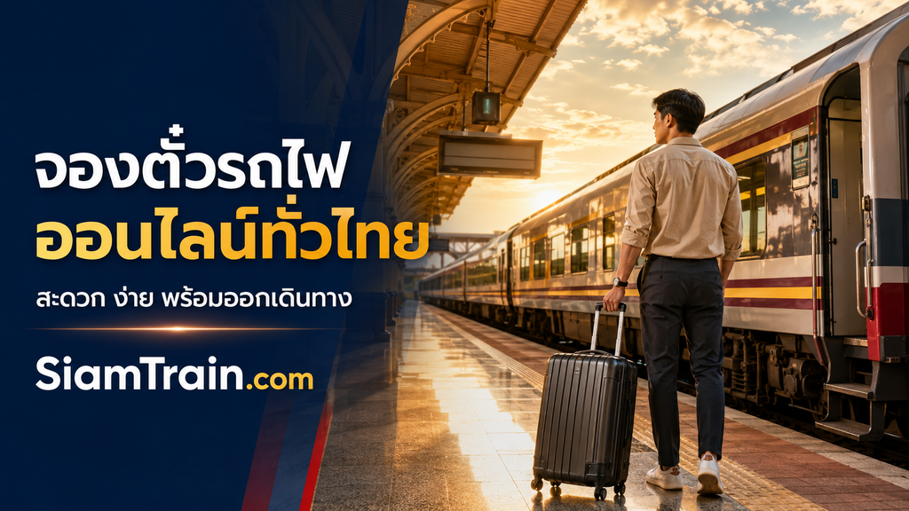 จองตั๋วรถไฟออนไลน์ทั่วไทยกับ siamtrain.com